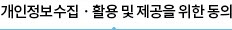 개인정보 수집동의 Ver.2.1